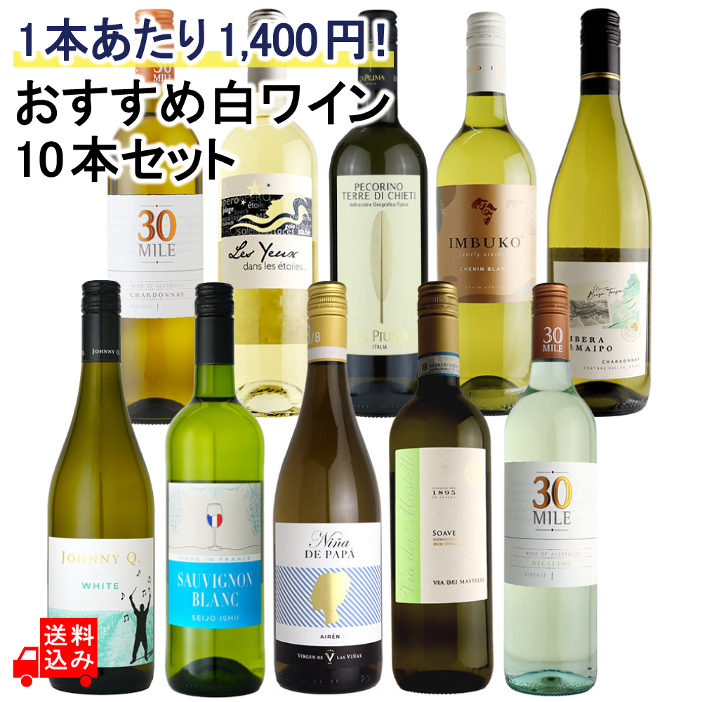 1本あたり1,400円！おすすめ白ワインセット 750ml×10本