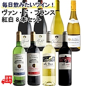 【送料込み】毎日飲みたい気ままなワイン! ヴァン・ド・フランス紅白8本セット 750ml×8本 【DB】