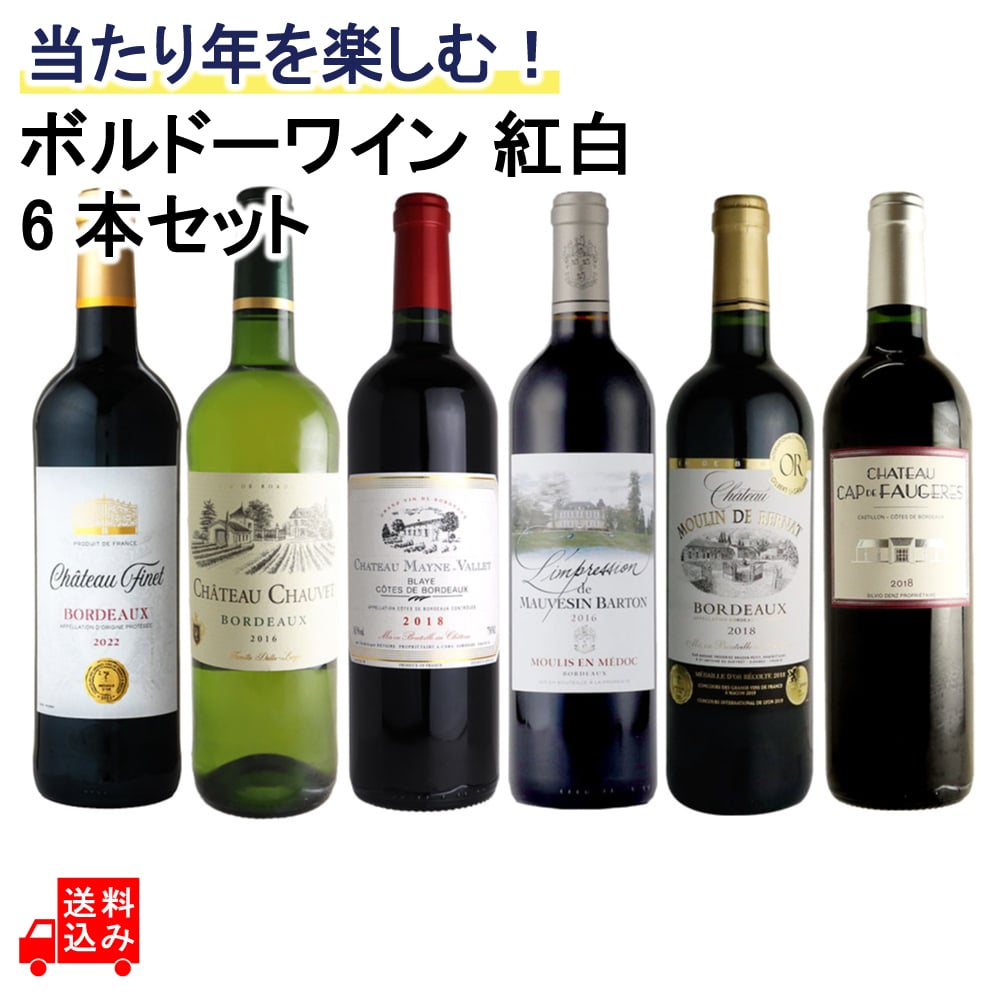 当たり年を楽しむボルドーワイン紅白6本セット 750ml×6本