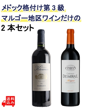 [送料込み]メドック格付け第3級マルゴー地区ワインだけの2本セットト / JAL Mall限定セット
