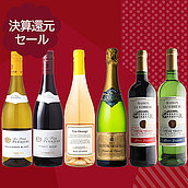 【送料込み】決算セール#9 おすすめ赤・白・スパークリングワイン6本セット