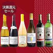 【送料込み】決算セール#10 おすすめワイン6本セット