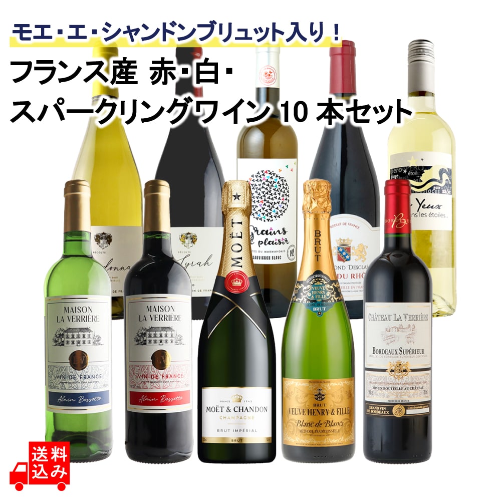 モエ・エ・シャンドン ブリュットが入った、フランス産 赤・白・スパークリングワイン10本セット 750ml×10本 【DB】