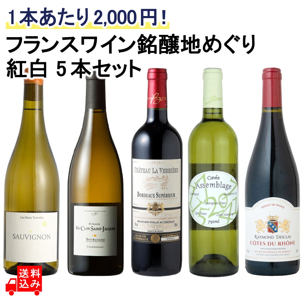 フランスワイン銘醸地めぐり紅白セット 750ml×5本 【DB】