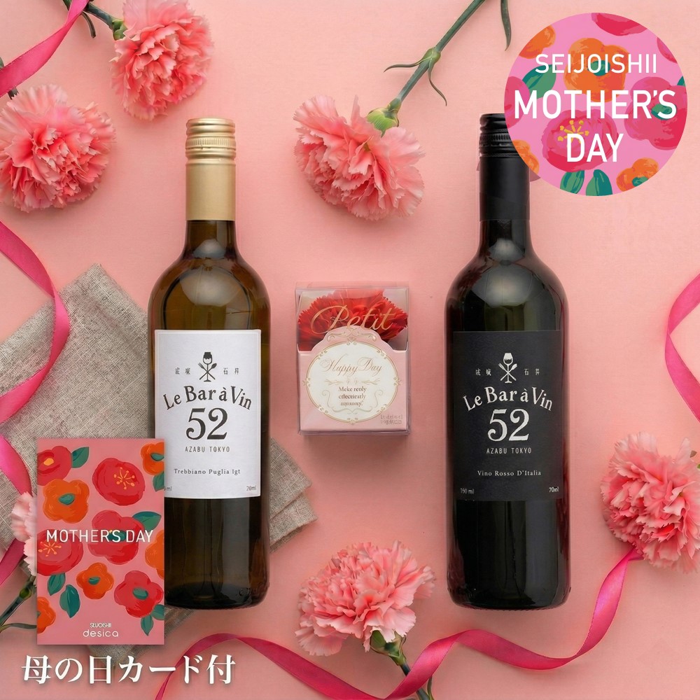 【母の日ギフト#6】Le Bar a Vin 52 赤白ワイン 750ml×2本セット バスフラワー・母の日カード付