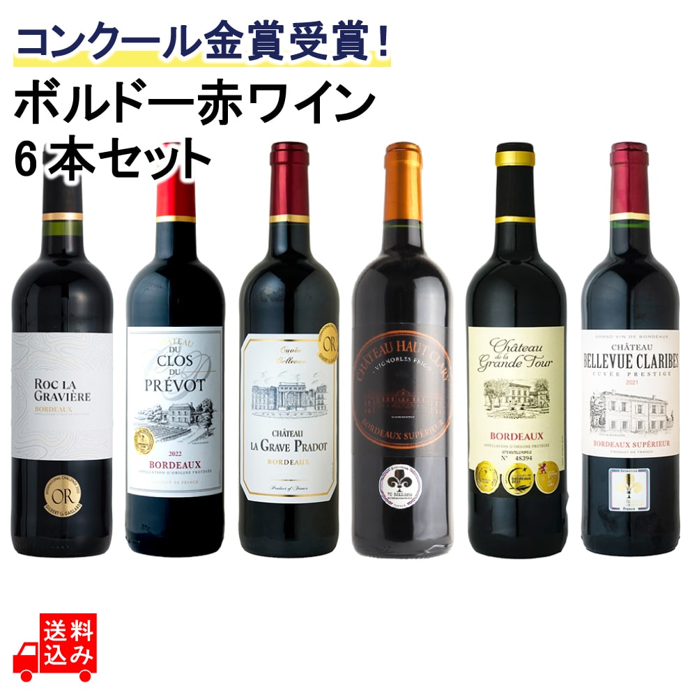 コンクール金賞受賞！ ボルドー赤ワイン 6本セット
