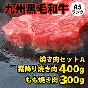 【お取り寄せ】【S】九州黒毛和牛 A5ランク 焼き肉セット【A】 300g+400g | D+2