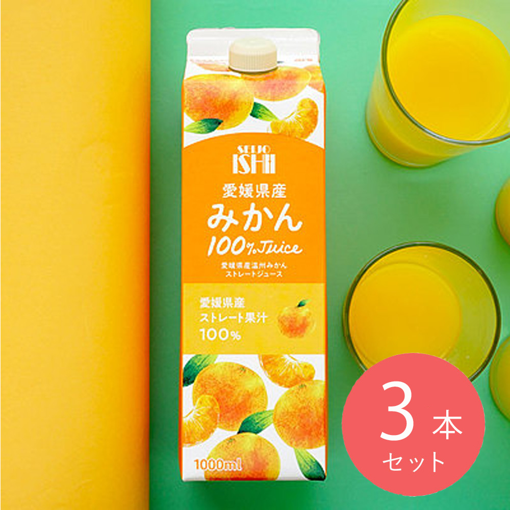 【送料込み】成城石井 愛媛県産温州みかんストレートジュース 1000ml×3本