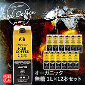 【送料込み】【EK】成城石井 ペルー産最高等級アラビカ豆 オーガニックアイスコーヒー無糖 12本