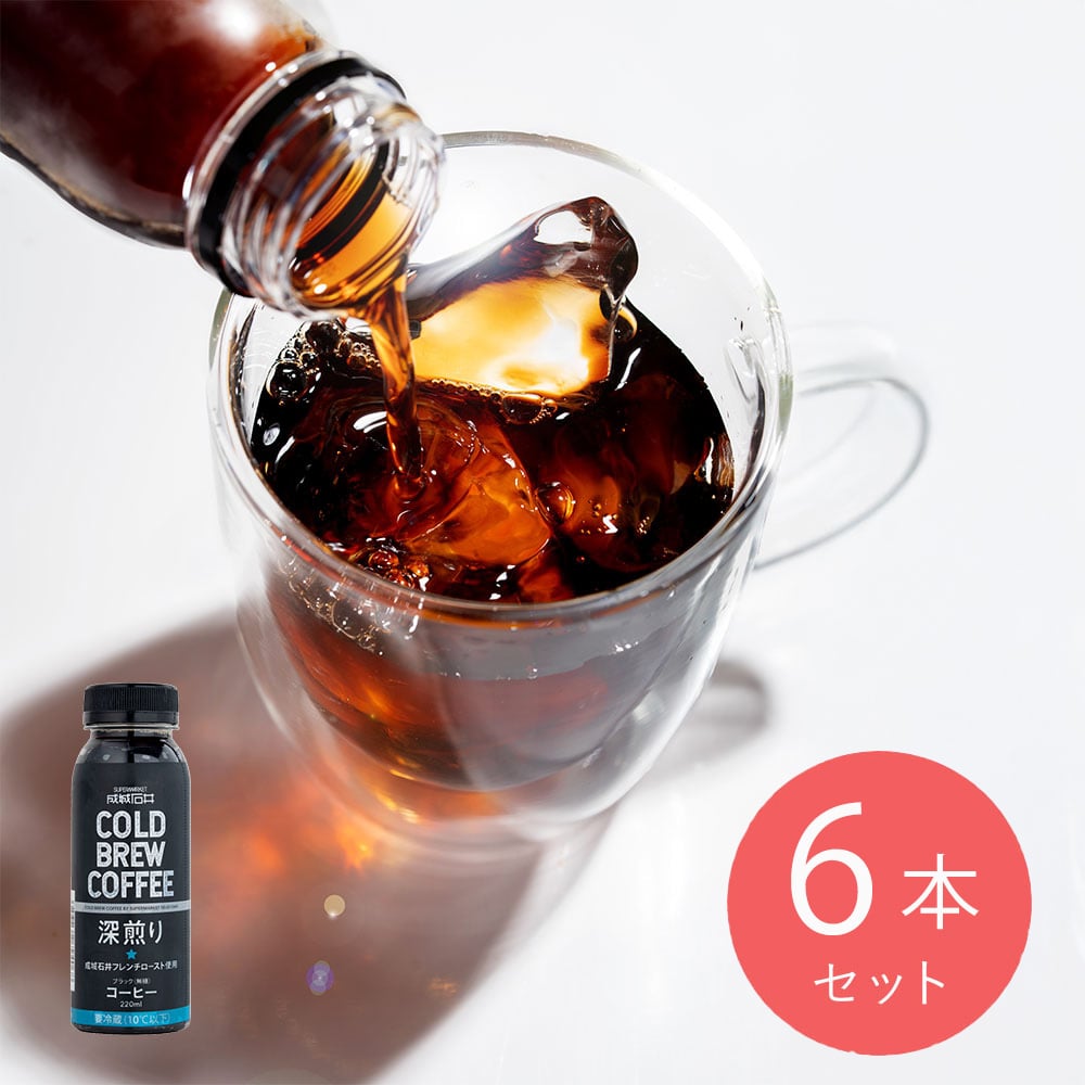 成城石井 深煎りコールドブリューコーヒー無糖 220ml×6本