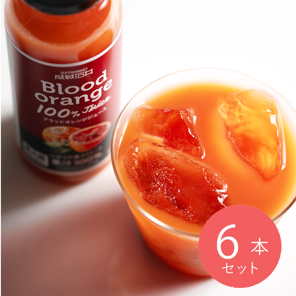 成城石井 ブラッドオレンジジュース 200ml×6本