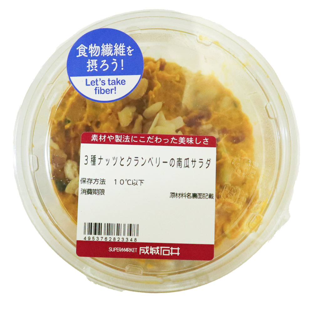 成城石井自家製 3種ナッツとクランベリーの南瓜サラダ