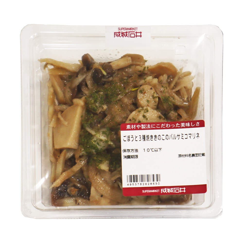 成城石井自家製 ごぼうと3種焼ききのこのバルサミコマリネ| D+2 / 消費期限：発送日より4日間