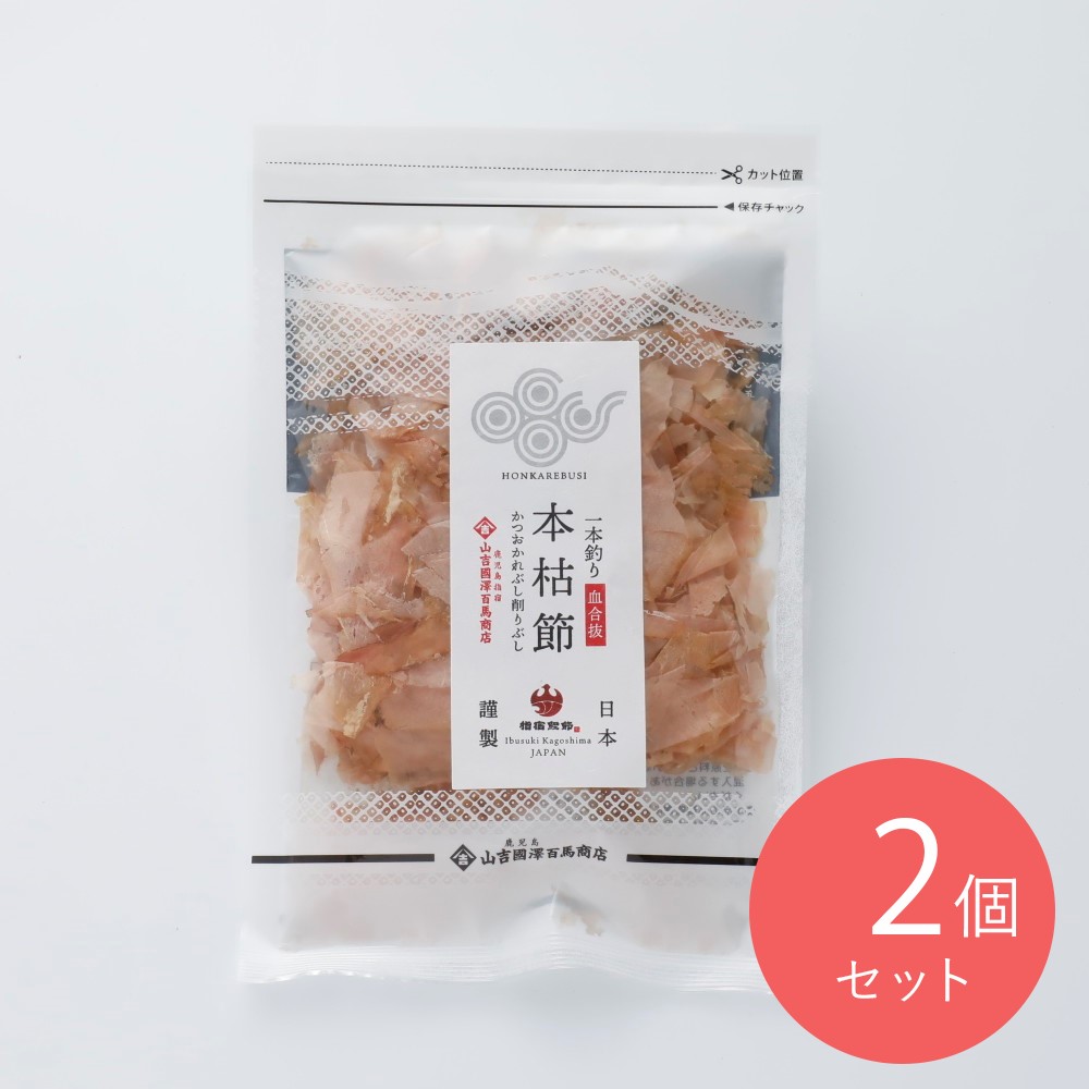 山吉国澤百馬商店 一本釣り鰹本枯節（血合抜き） 17g×2個