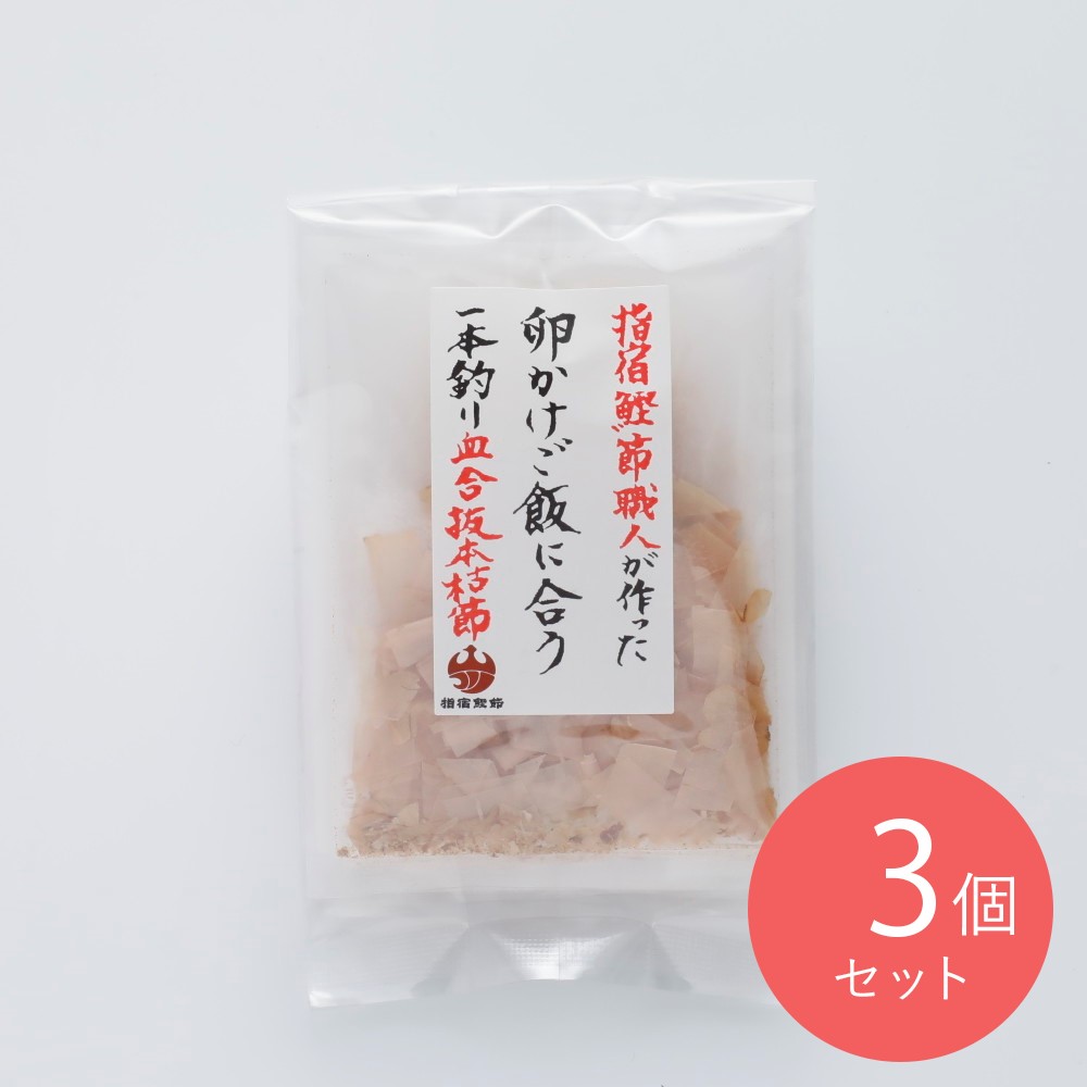 山吉國澤百馬商店卵かけご飯に合う一本釣血合抜本枯節1．5g6×3個