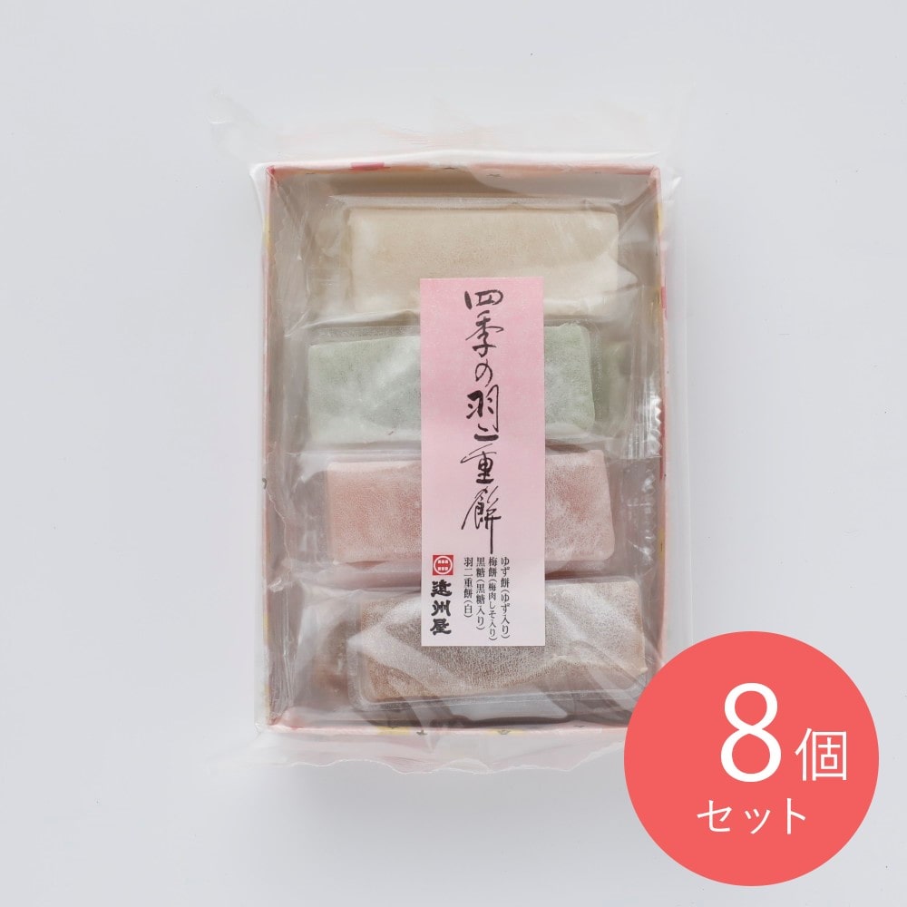遠州屋 四季の羽二重餅 8本×8個