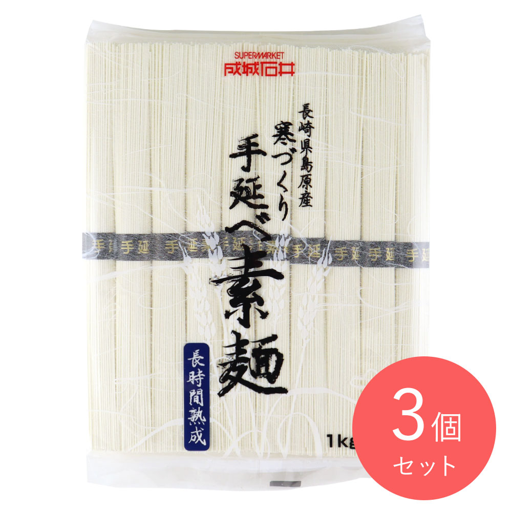成城石井 島原産 寒づくり手延べ素麺 1kg×3袋