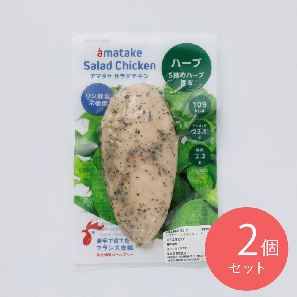 アマタケ サラダチキン ハーブ 100g×2個