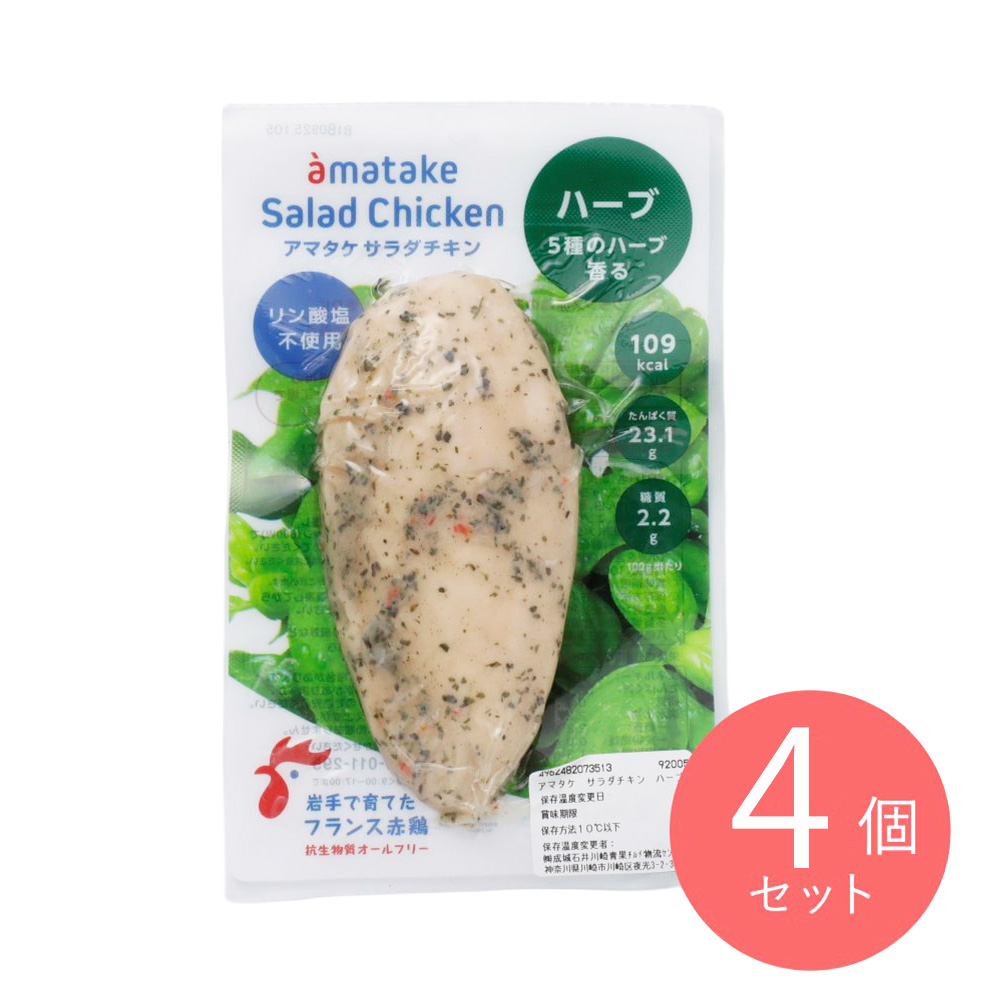 アマタケ サラダチキン ハーブ 100g×4個