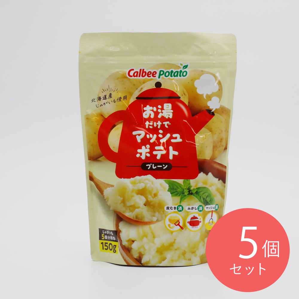 カルビーポテト お湯だけでマッシュポテトプレーン 150g×5個