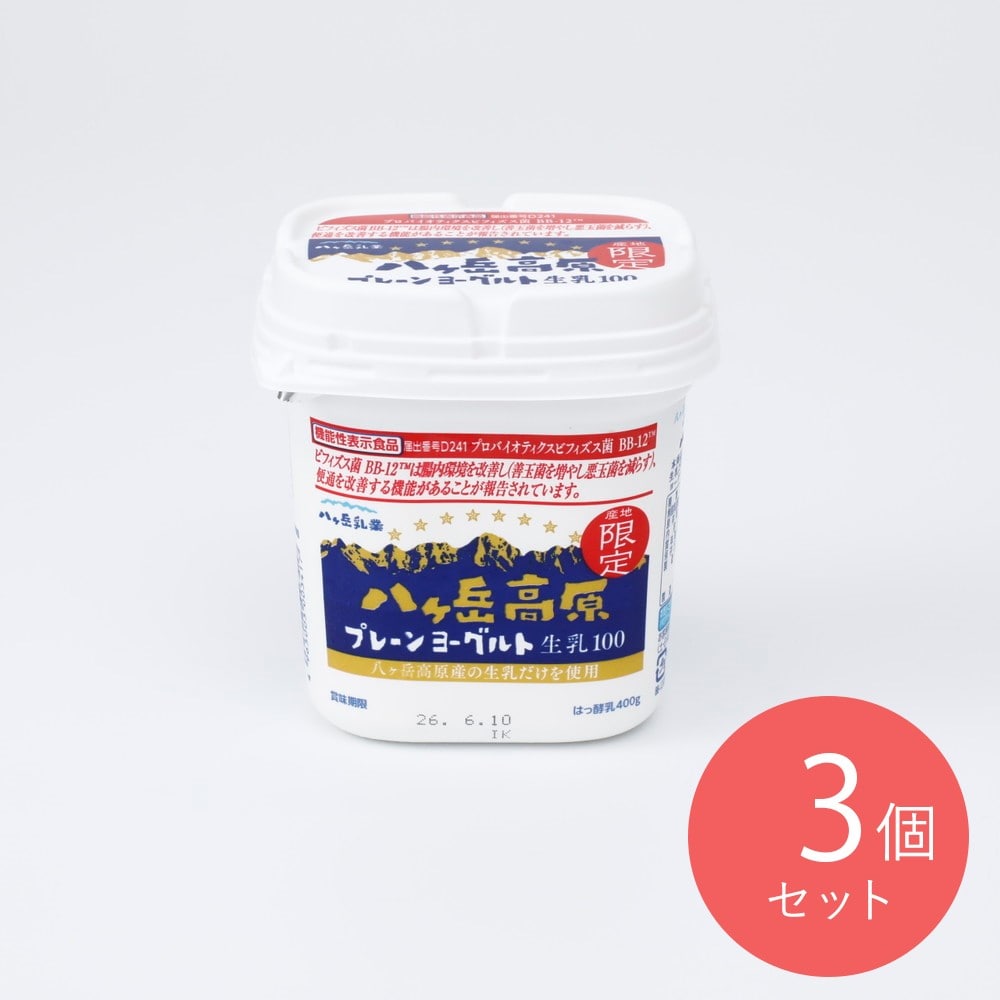 八ヶ岳高原プレーンヨーグルト生乳100 400g×3個