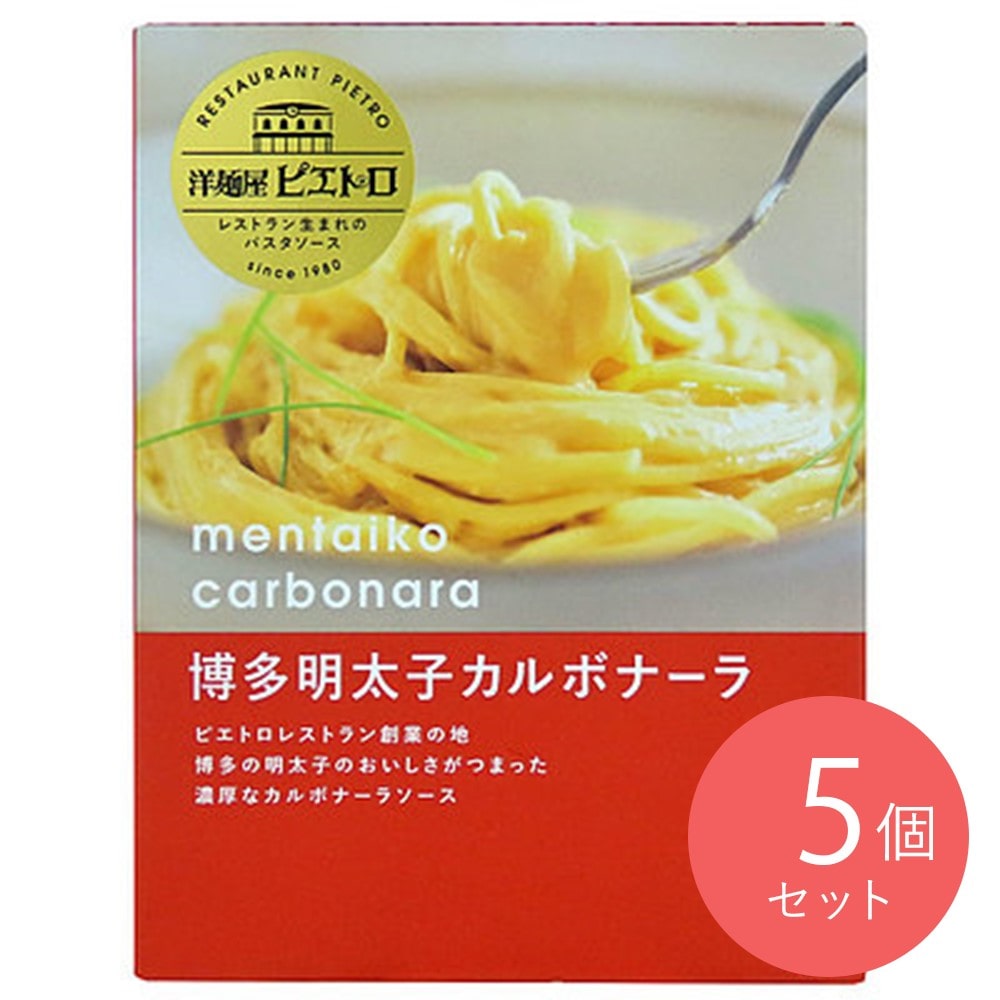 ピエトロ 洋麺屋ピエトロ 博多明太子カルボナーラ 100g×5個