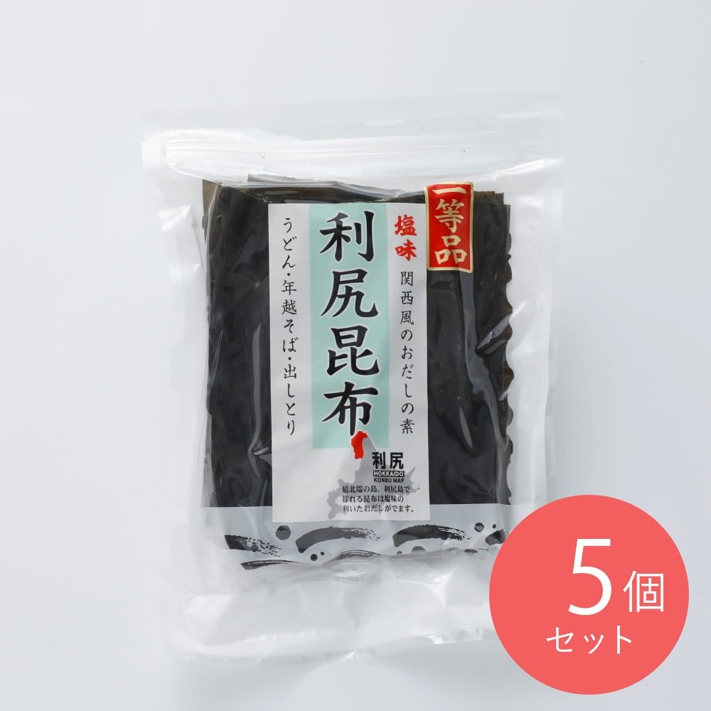 都平昆布 一等利尻昆布 130g×5個