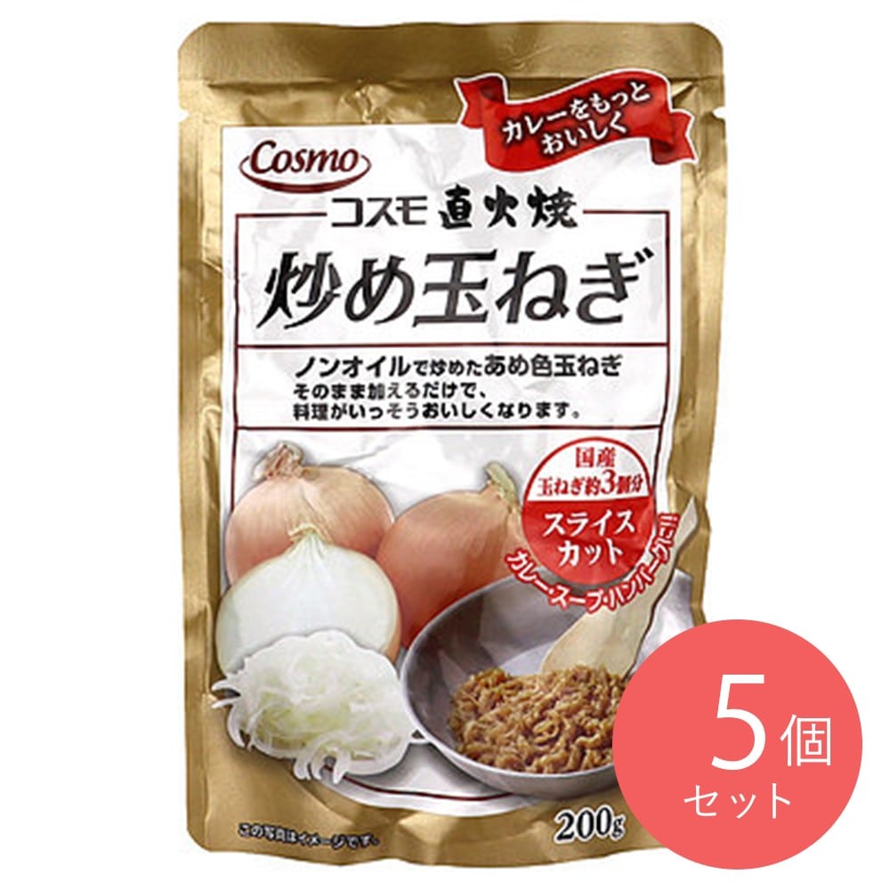 コスモ 直火焼炒め玉ねぎ 200g×5個