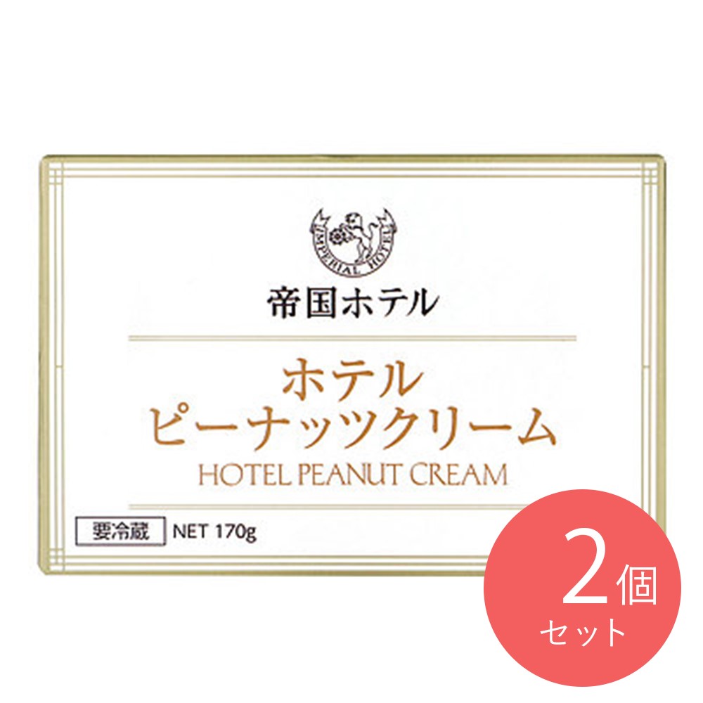 帝国ホテル ピーナッツクリーム 170g×2個