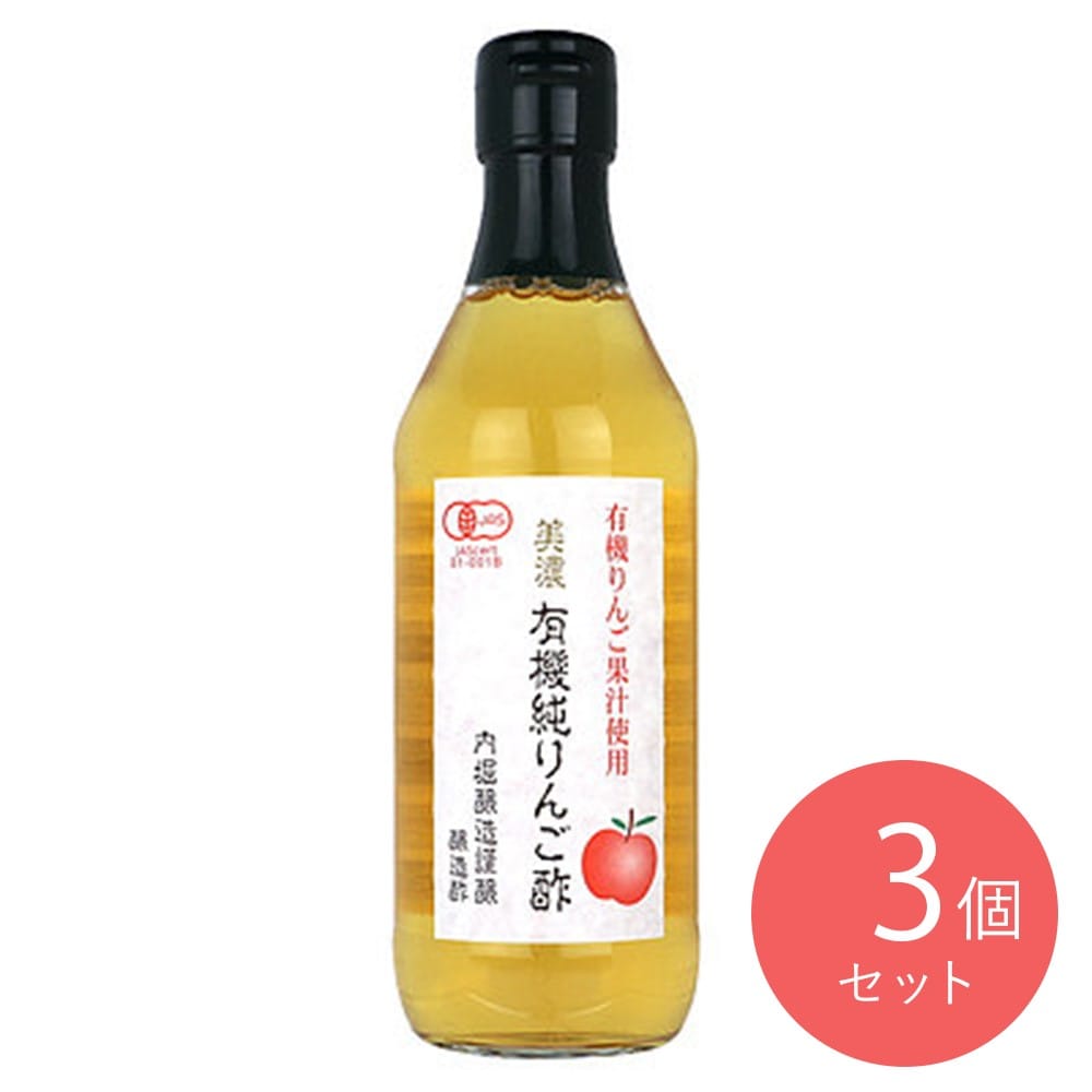 内堀醸造 美濃有機純りんご酢 360ml×3本