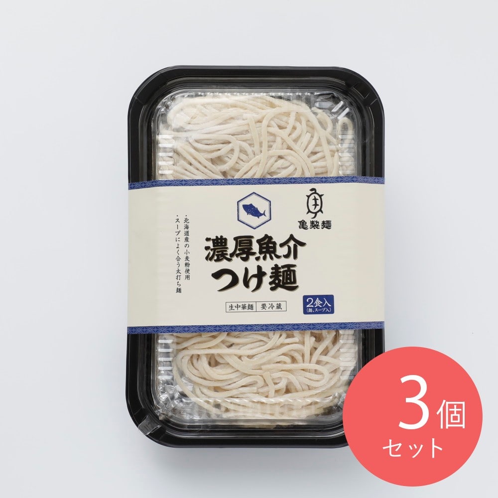 亀製麺濃厚魚介つけ麺 2食入×3個
