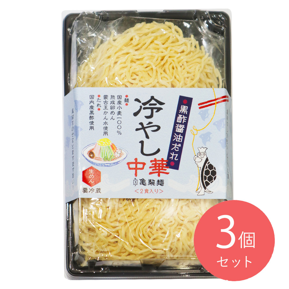 亀製麺冷やし中華黒酢醤油だれ 2食入×3個