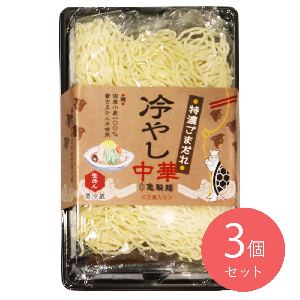 亀製麺冷やし中華ごまだれ 2食入×3個