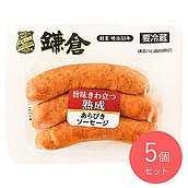 鎌倉ハム 熟成あらびきソーセージ 120g×5個 | D+2