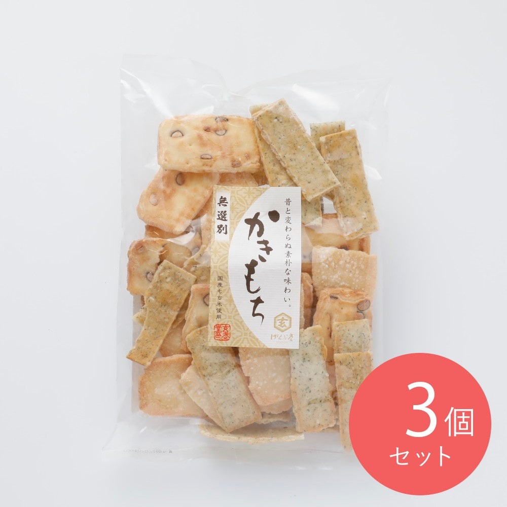 げんぶ堂 無選別かきもち 160g×3個