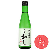 山形 出羽桜 純米吟醸酒  和し 300ml×3本