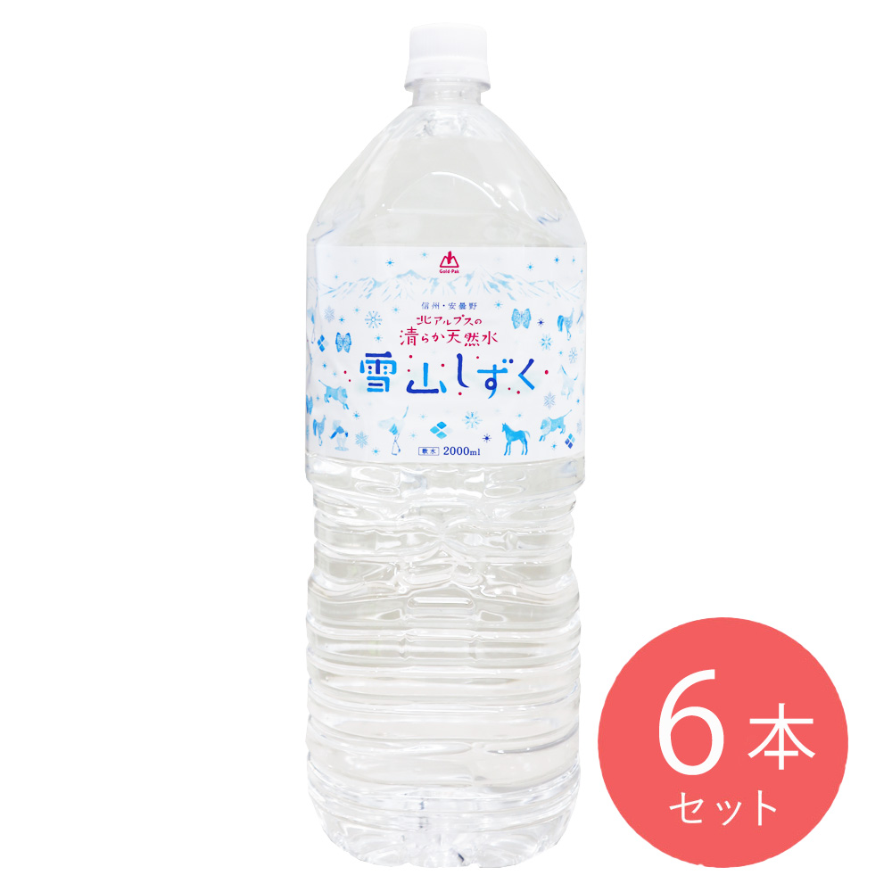 【送料込み】ゴールドパック 北アルプス清らか天然水雪山しずく 2L×6本
