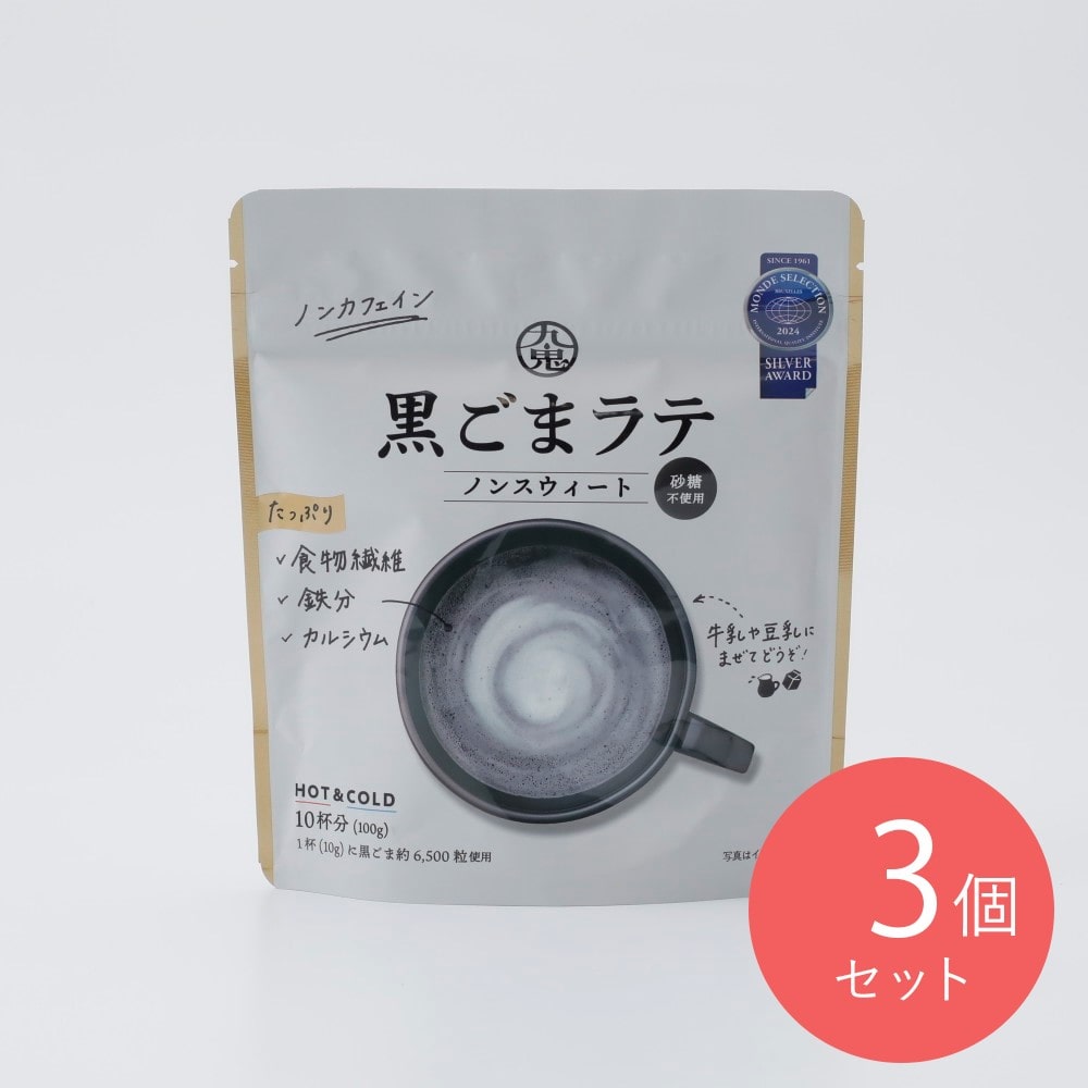 九鬼 黒ごまラテノンスウィート 100g×3個