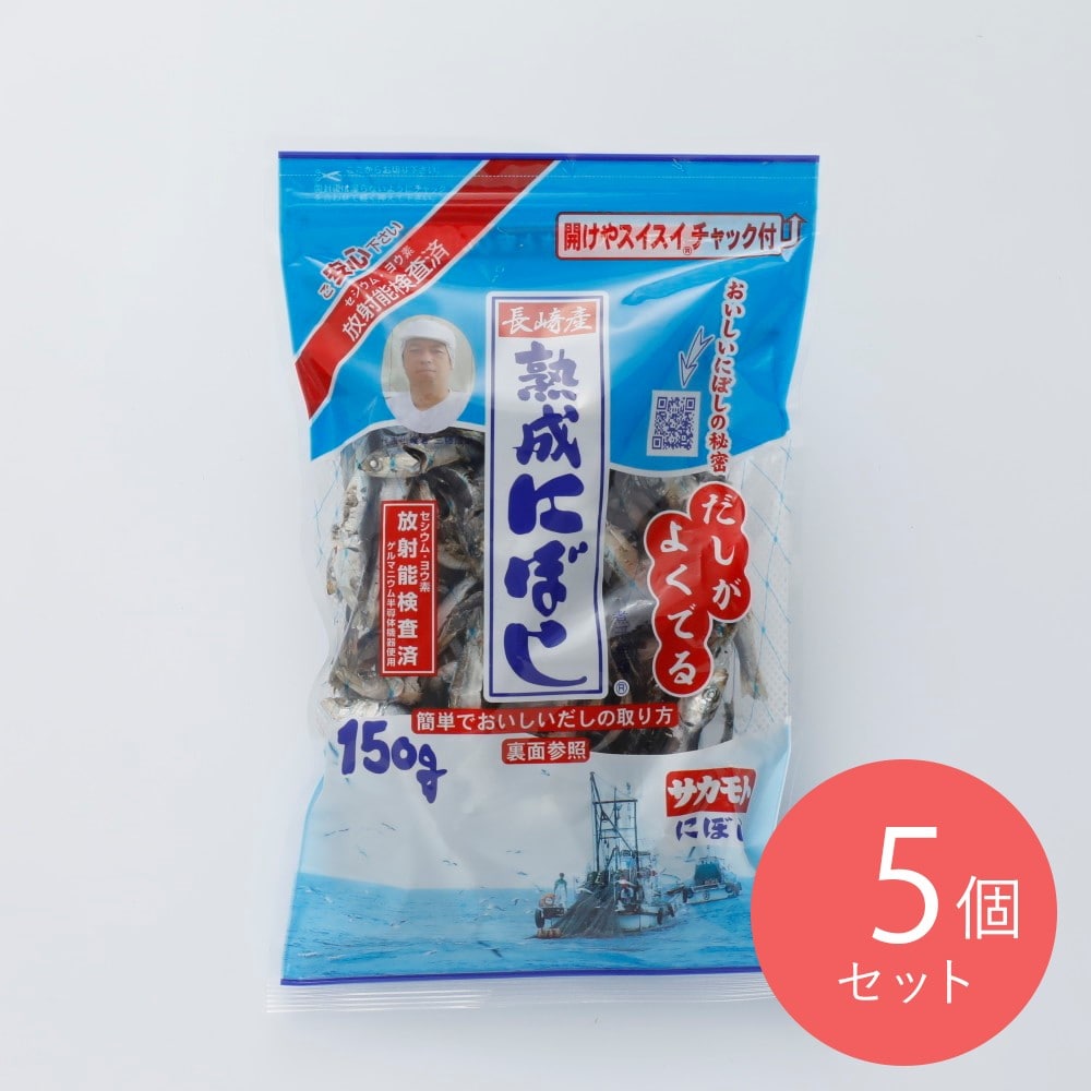 サカモト 長崎産 熟成にぼし 150g×5個