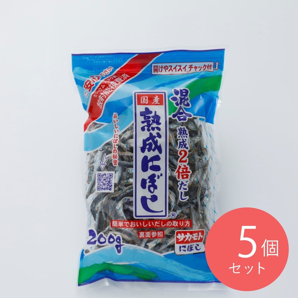 サカモト混合熟成にぼし 200g×5個