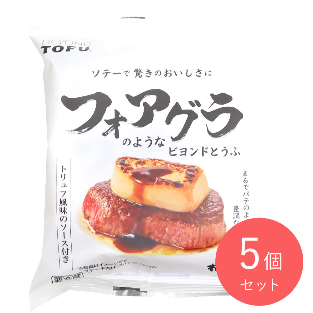 相模屋食料 フォアグラのようなビヨンドとうふ 1丁×5個