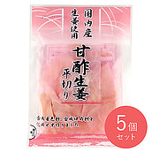 坂田 国産甘酢生姜平切り 45g×5個