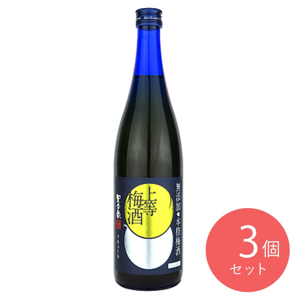 本坊無添加上等梅酒 720ml×3本