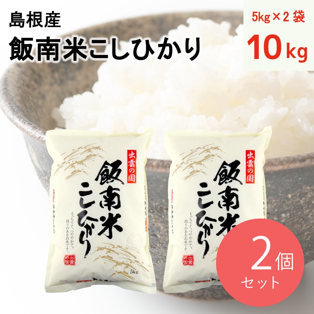 ライスブラザーズ 島根産 飯南米こしひかり 10kg (5kg×2袋) | D+2 ※日月火出荷なし