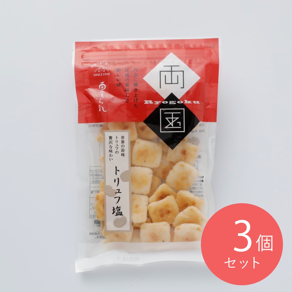 東あられ本舗 トリュフ塩 60g×3個
