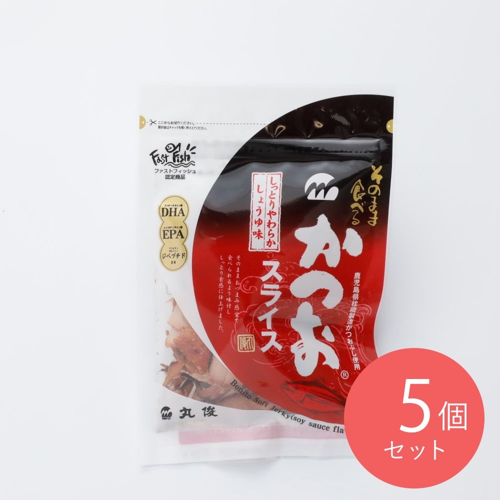 丸俊 そのまま食べるかつおスライス 30g×5個