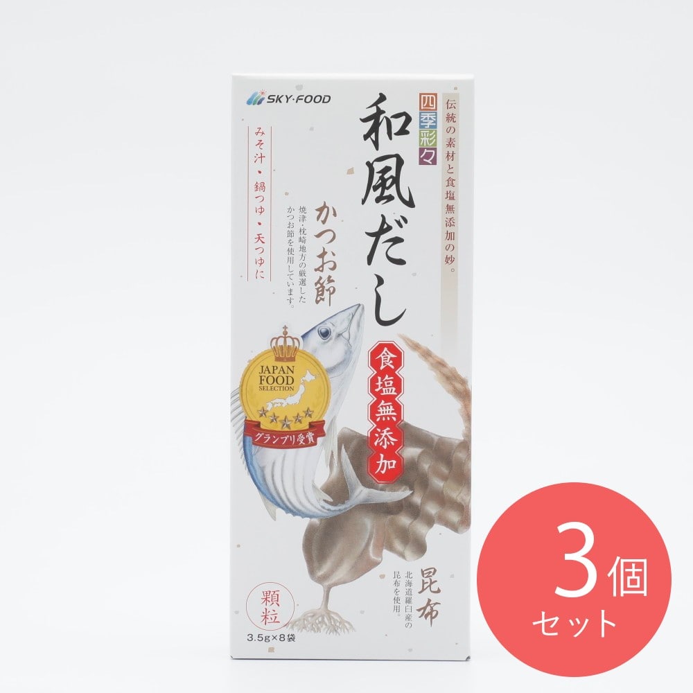 スカイ・フード 四季彩々和風だし食塩無添加 28g×3個
