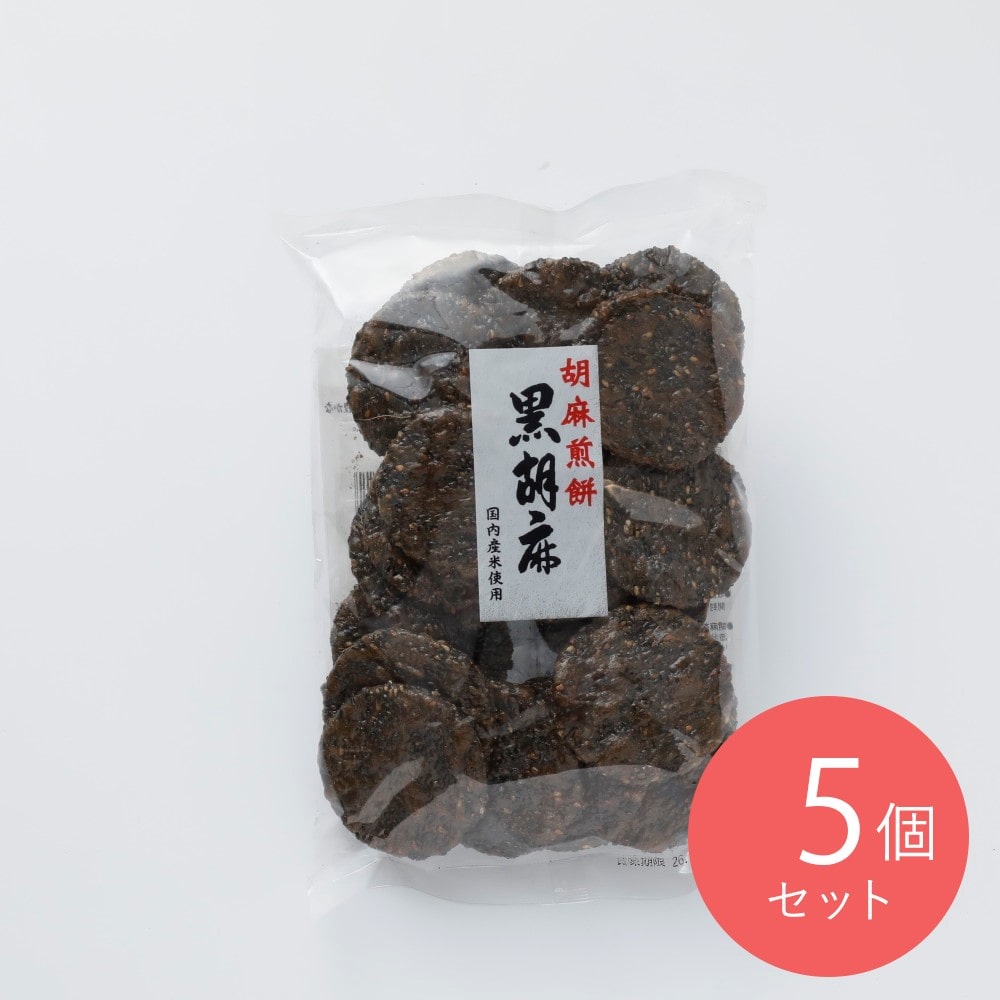 丸福米菓 黒胡麻 130g×5個