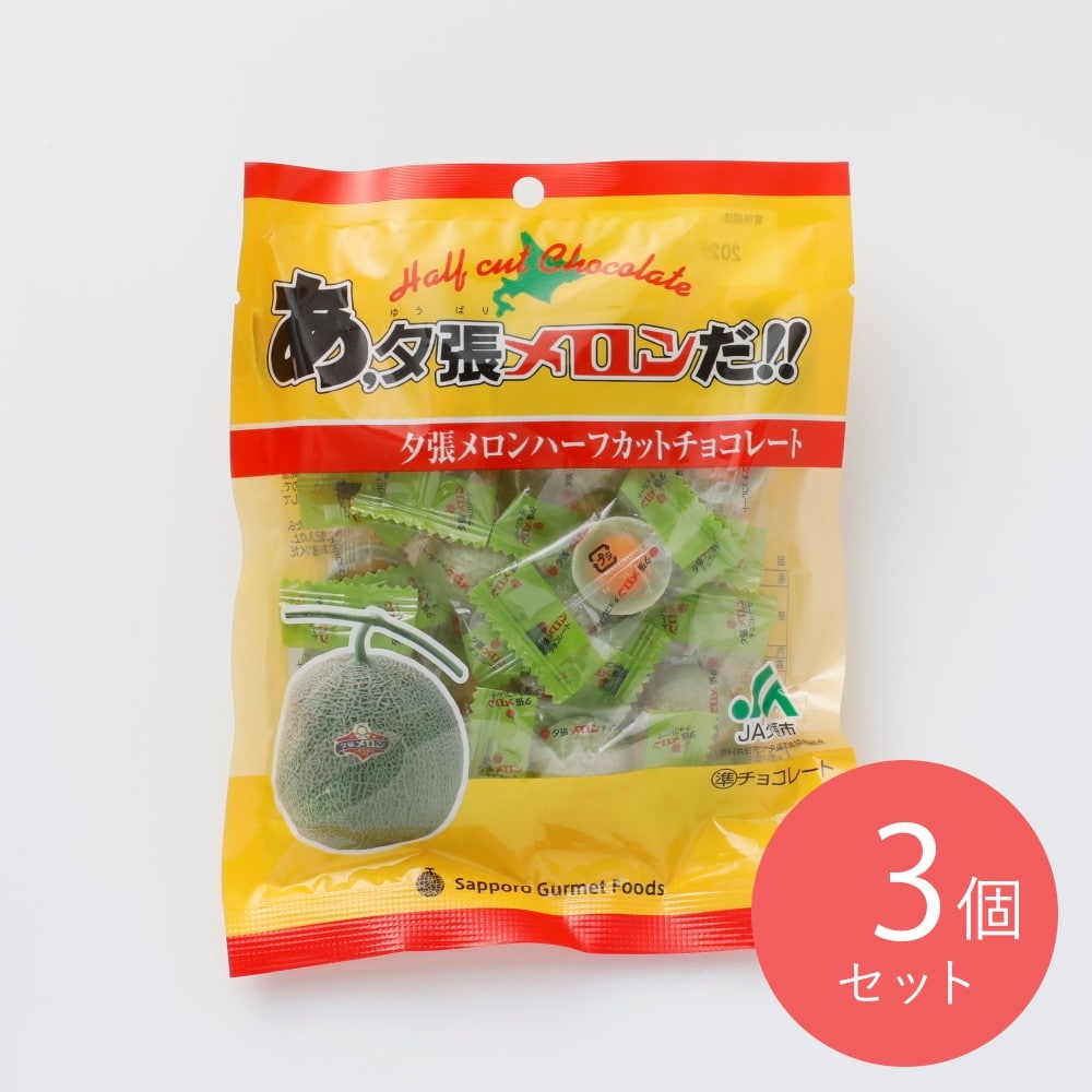 札幌グルメF　あ、夕張メロンだ！ハーフカットチョコ 75g×3個