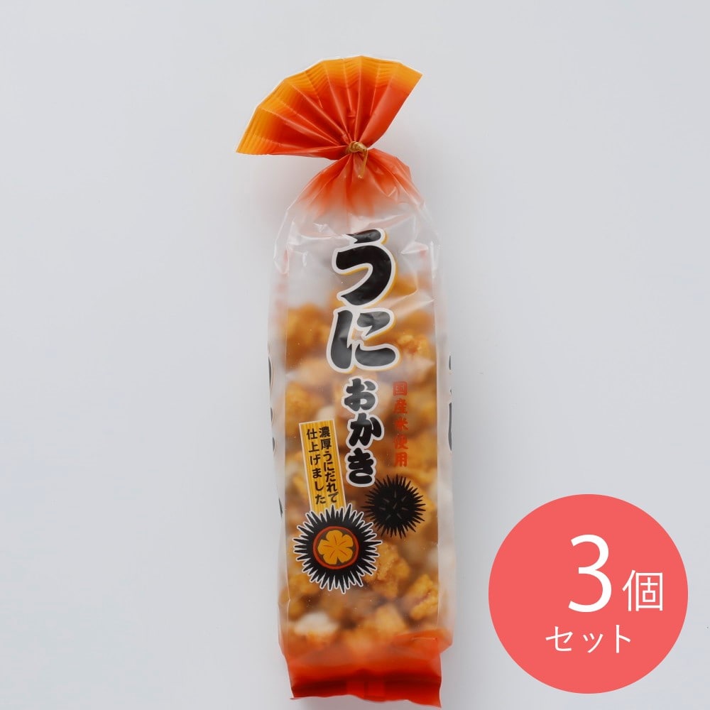 喜多山製菓 うにおかき 135g×3個